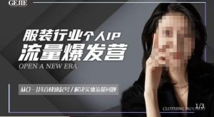 服装人流量爆发营,从0-1抖音快速起号/解决实体流量问题-老胡轻创社