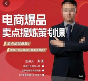 大圣·电商标品爆款卖点策划课，标品卖点成就爆款，可落地卖点提炼课-老胡轻创社