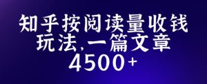 知乎创作最新招募玩法，一篇文章最高4500【详细玩法教程】-老胡轻创社
