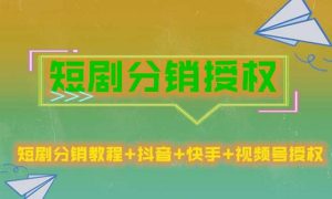 短剧分销授权,收益稳定,门槛低(视频号,抖音,快手)-老胡轻创社