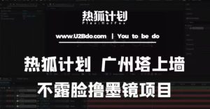 热狐计划抖音无人直播广州塔上墙，不露脸撸墨镜项目（素材+教程+插件）-老胡轻创社