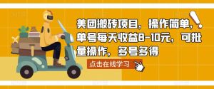 美团搬砖项目,操作简单,单号每天收益8-10元,可批量操作,多号多得-老胡轻创社