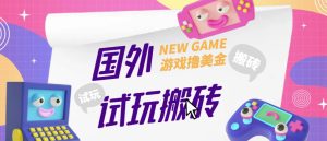 外面收费688的国外GamesRepay游戏试玩搬砖项目，手动玩游戏，一个月收入八九千【详细玩法教程】-老胡轻创社