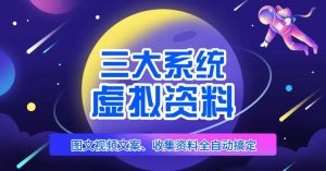 三大系统帮你运营虚拟资料项目，图文视频资料全自动搞定，不用动手日赚800+-老胡轻创社
