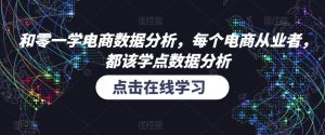 和零一学电商数据分析，每个电商从业者，都该学点数据分析-老胡轻创社