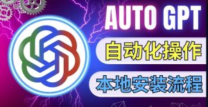 最新ChatGpt风向标,不同于普通gpt的史诗级技术升级,AutoGPT本地安装教程,让AI指导AI自动化完成任务-老胡轻创社