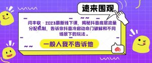 闫丰收·2023最新线下课,揭秘抖音底层流量分配机制,告诉你抖音冷启动命门破解和不同场景下的玩法-老胡轻创社