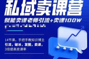 宋老师·卖课老师私域卖课营,手把手教知识博主引流、破冰、发圈、卖课(16节课完整版)-老胡轻创社