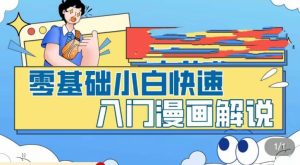 零基础小白快速入门漫画解说,从零掌握漫画解说全过程-老胡轻创社