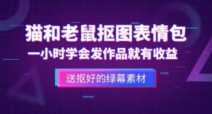 外面收费880的猫和老鼠绿幕抠图表情包视频制作教程,一条视频13万点赞,直接变现3W-老胡轻创社