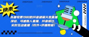 外面收费1980的抖音胡闹天宫直播项目,可虚拟人直播,抖音报白,实时互动直播【软件+详细教程】-老胡轻创社