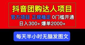 官方扶持正规项目抖音团购达人日入300+爆单2000+0门槛每天半小时发图文-老胡轻创社