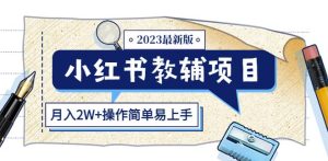 小红书教辅项目2023最新版：收益上限高（月入2W+操作简单易上手）-老胡轻创社