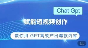 ChatGPT赋能短视频创作课,掌握ChatGPT操作方法,教你用GPT高效产出爆款内容-老胡轻创社