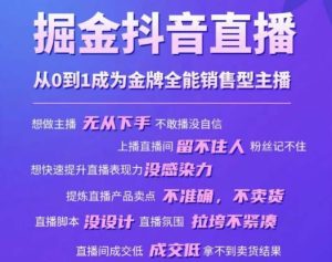 掘金抖音直播,从0到1成为金牌全能销售型主播-老胡轻创社