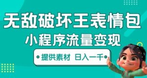 无敌破坏王动画表情包快手抖音小程序流量变现,只要发就能上热门,一条视频赚几千的都很正常(揭秘)-老胡轻创社