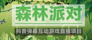 外面收费1980的抖音森林派对直播项目，可虚拟人直播，抖音报白，实时互动直播【软件+教程】-老胡轻创社