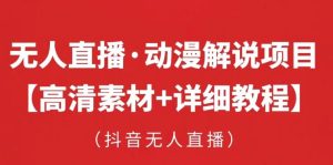 抖音无人直播·动漫解说项目，吸金挂机躺赚可落地实操【工具+素材+教程】-老胡轻创社