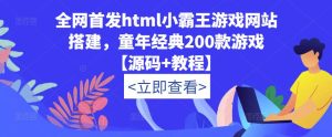 全网首发html小霸王游戏网站搭建，童年经典200款游戏【源码+教程】-老胡轻创社