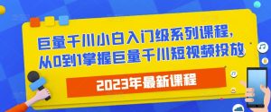 2023最新巨量千川小白入门级系列课程,从0到1掌握巨量千川短视频投放-老胡轻创社