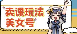 短视频美女号变现新方法,新号日入100+短视频躺赚,发好视频就可以了,矩阵多号多发作品效果更好-老胡轻创社