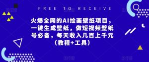火爆全网的AI绘画壁纸项目,一键生成壁纸,做短视频壁纸号必备,每天收入几百上千元(教程+工具)-老胡轻创社