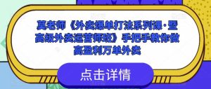 莫老师《外卖爆单打法系列课·暨高级外卖运营师班》手把手教你做高盈利万单外卖-老胡轻创社