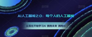 AI人工智能2.0:每个人的人工智能课:从现在开始学习AI 拥抱未来 拥抱AI-老胡轻创社