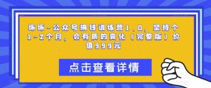 坏坏-公众号搞钱训练营1.0,坚持个1-2个月,会有质的变化(完整版)价值999元-老胡轻创社