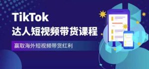 2023最新TikTok达人短视频带货课程,赢取海外短视频带货红利-老胡轻创社