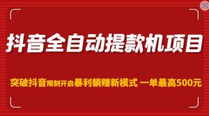 抖音全自动提款机项目,突破抖音限制开启暴利躺赚新模式一单最高500元(第二期)-老胡轻创社