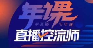点金手·直播控流师,主播、运营、老板课、商城课,一套课让你全看懂-老胡轻创社