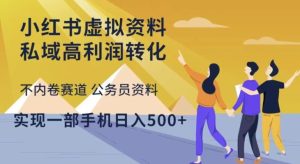 小红书虚拟资料私域高利润转化,不内卷赛道公务员资料,实现一部手机日入500+-老胡轻创社