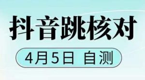 抖音0405最新注册跳核对，​已测试，有概率，有需要的自测，随时失效-老胡轻创社