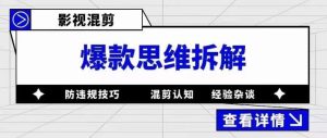 影视混剪爆款思维拆解，从混剪认知到0粉丝小号案例，讲防违规技巧，混剪遇到的问题如何解决等-老胡轻创社