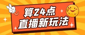 外面卖1200的最新直播撸音浪玩法，算24点，轻松日入大几千【详细玩法教程】-老胡轻创社