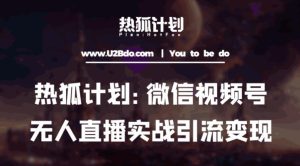 热狐计划：微信视频号鸡哥无人直播新玩法，无人直播撸礼物+引流变现带素材-老胡轻创社