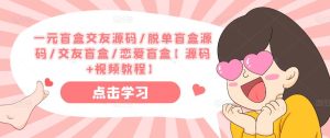 一元盲盒交友源码/脱单盲盒源码/交友盲盒/恋爱盲盒【源码+视频教程】-老胡轻创社