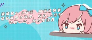 表情包8.0玩法,搞笑撩妹表情包取图小程序,收益10分钟结算一次,趋势性项目-老胡轻创社