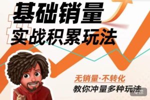 内功丨淘系基础销量实战积累玩法,无销量·不转化,教你冲量多种玩法-老胡轻创社