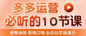 老陶电商·拼多多运营必听10节课,拒绝口嗨,全后台实操演示,花的少,赚得多,爆款更简单-老胡轻创社