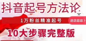 王泽旭·抖音起号方法论，​1万粉丝精准起号10大步骤完整版-老胡轻创社