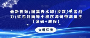 最新视频/图集去水印/步数/王者战力/红包封面等小程序源码带流量主【源码+教程】-老胡轻创社