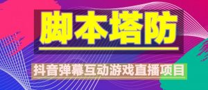 外面收费1980的抖音脚本塔防直播项目,可虚拟人直播,抖音报白,实时互动直播【软件+教程】-老胡轻创社