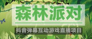 外面收费1980的抖音森林派对直播项目,可虚拟人直播,抖音报白,实时互动直播【软件+教程】-老胡轻创社
