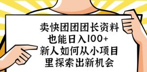 卖快团团团长资料也能日入100+新人如何从小项目里探索出新机会-老胡轻创社