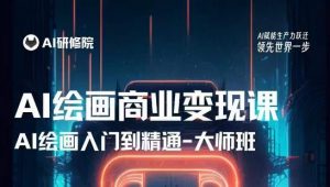 AI绘画商业研修班训练营，从入门到精通，熟练使用AI工具到将AI绘画技术应用到各类商业场景的变现课-老胡轻创社