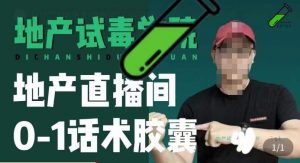 地产直播间0-1话术胶囊，知道怎么通过话术去拉直播间数据-老胡轻创社