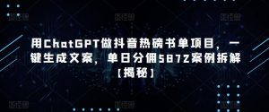 用ChatGPT做抖音热磅书单项目，一键生成文案，单日分佣5872案例拆解【揭秘】-老胡轻创社