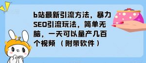 b站最新引流方法,暴力SEO引流玩法,简单无脑,一天可以量产几百个视频(附带软件)-老胡轻创社